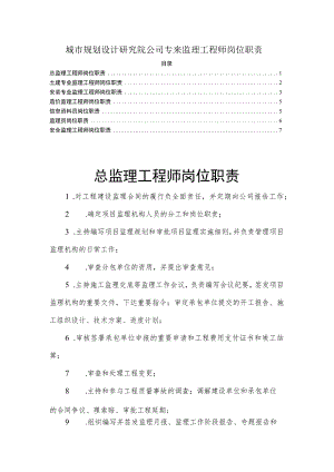 城市规划设计研究院公司专来监理工程师岗位职责.docx