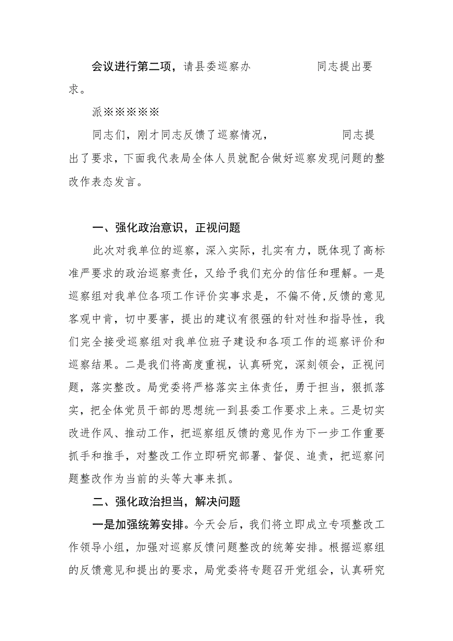 县委第一巡察组巡察反馈工作会议的主持词和表态发言.docx_第2页