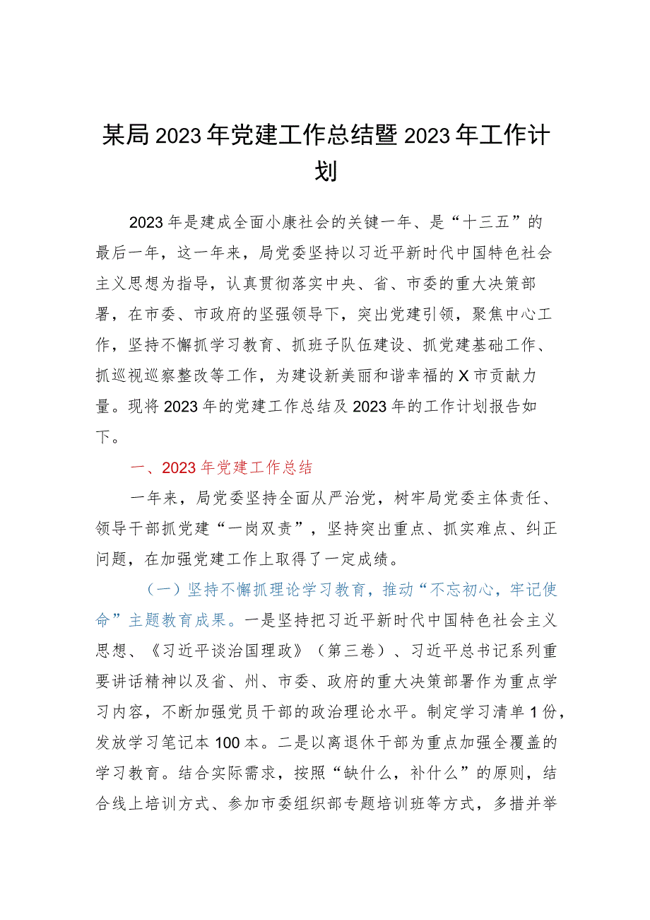 某局2023年党建工作总结暨2023年工作计划.docx_第1页