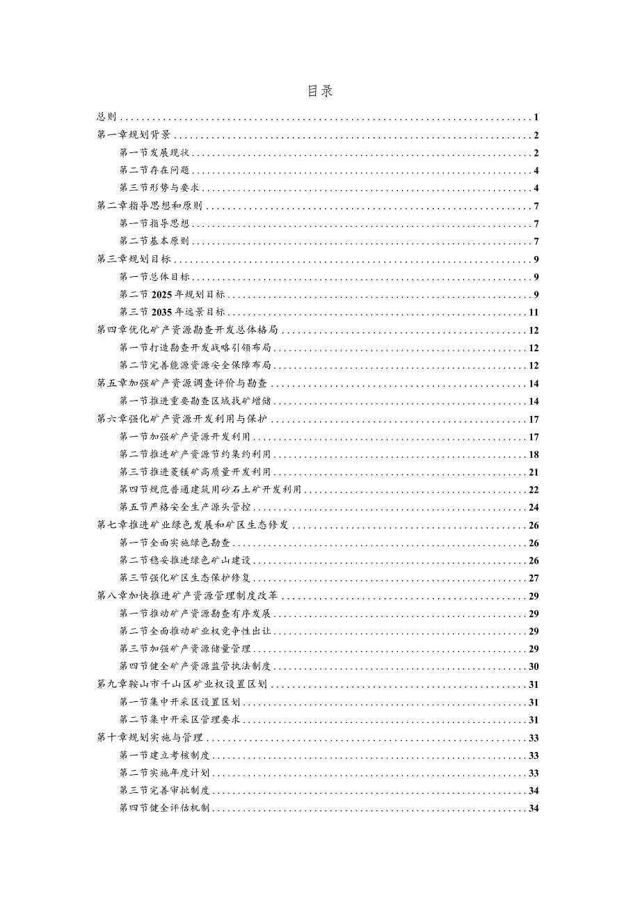 鞍山市矿产资源总体规划(2021～2025 年).docx_第1页