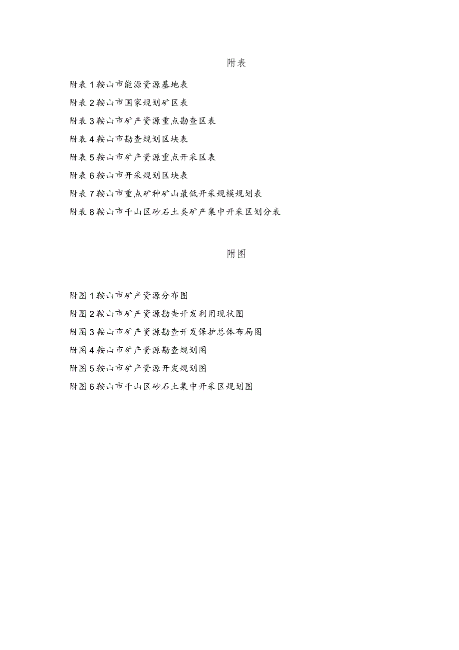 鞍山市矿产资源总体规划(2021～2025 年).docx_第3页