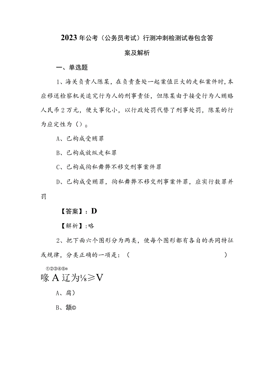 2023年公考（公务员考试）行测冲刺检测试卷包含答案及解析.docx_第1页