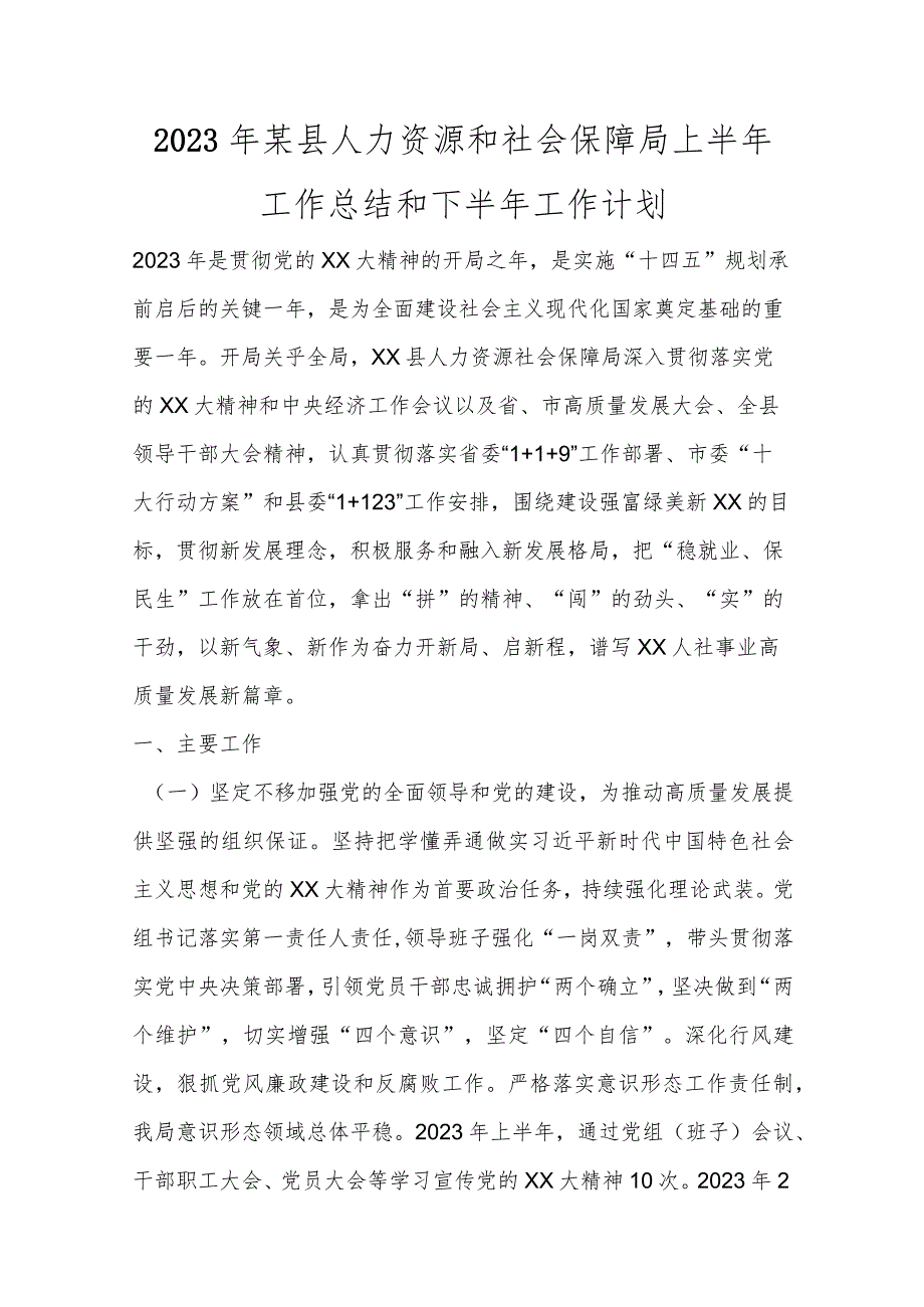 2023年某县人力资源和社会保障局上半年工作总结和下半年工作计划范本.docx_第1页