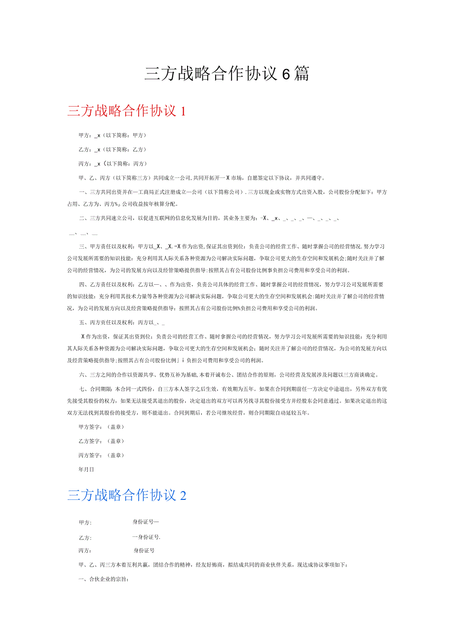 三方战略合作协议6篇.docx_第1页