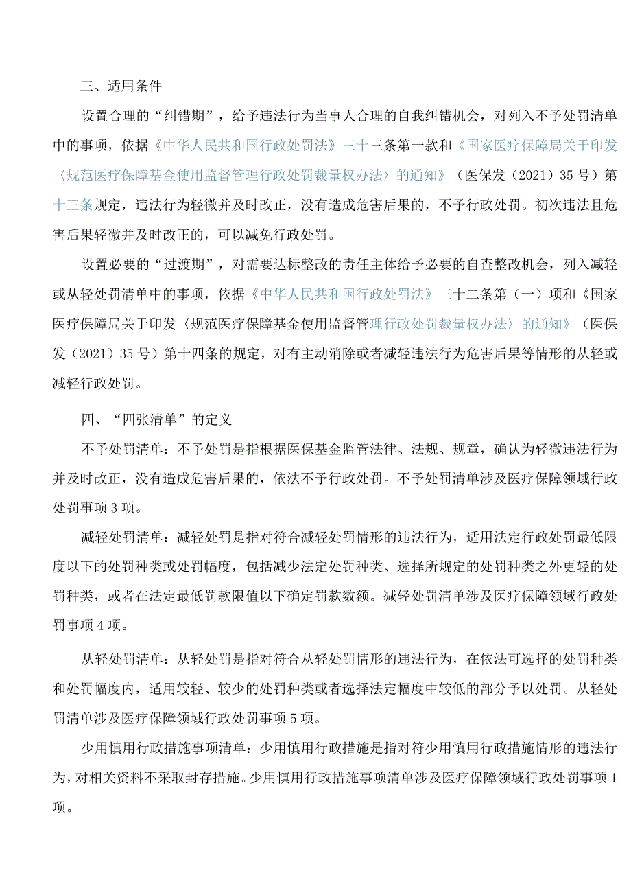 南昌市医疗保障局关于印发《南昌市医疗保障基金监管领域柔性执法四张清单(2023年版)》的通知.docx_第2页