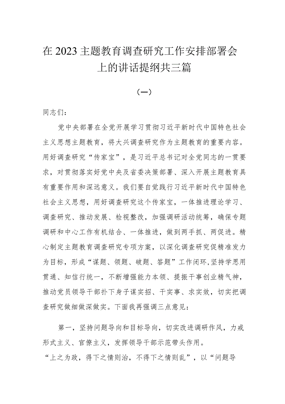 在2023主题教育调查研究工作安排部署会上的讲话提纲共三篇.docx_第1页