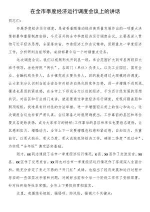 在全市季度经济运行调度会议上的讲话 .docx