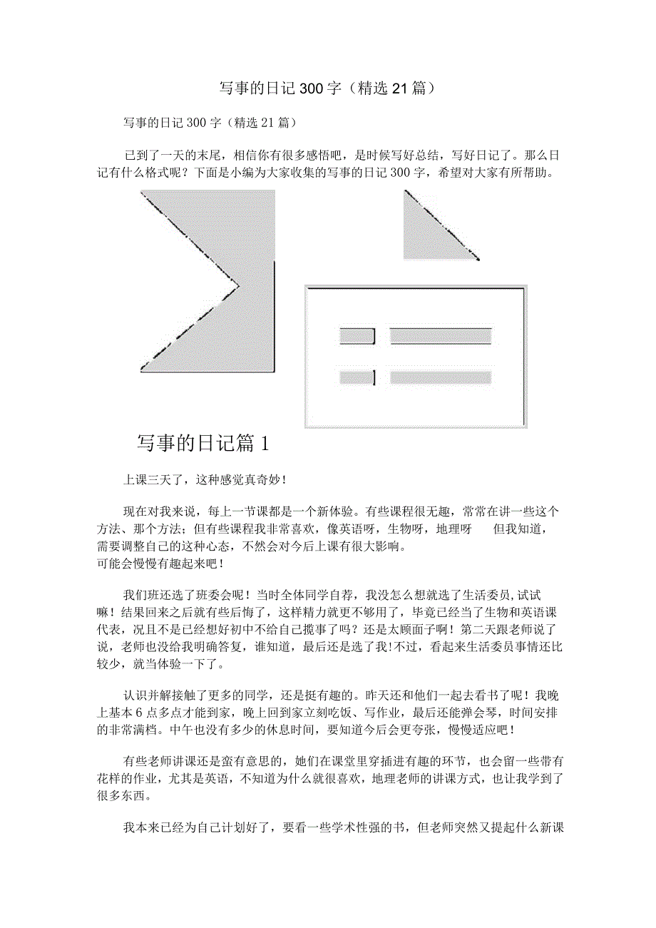 写事的日记300字（精选21篇）.docx_第1页