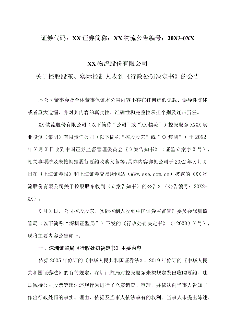 XX物流股份有限公司关于控股股东、实际控制人收到《行政处罚决定书》的公告.docx_第1页