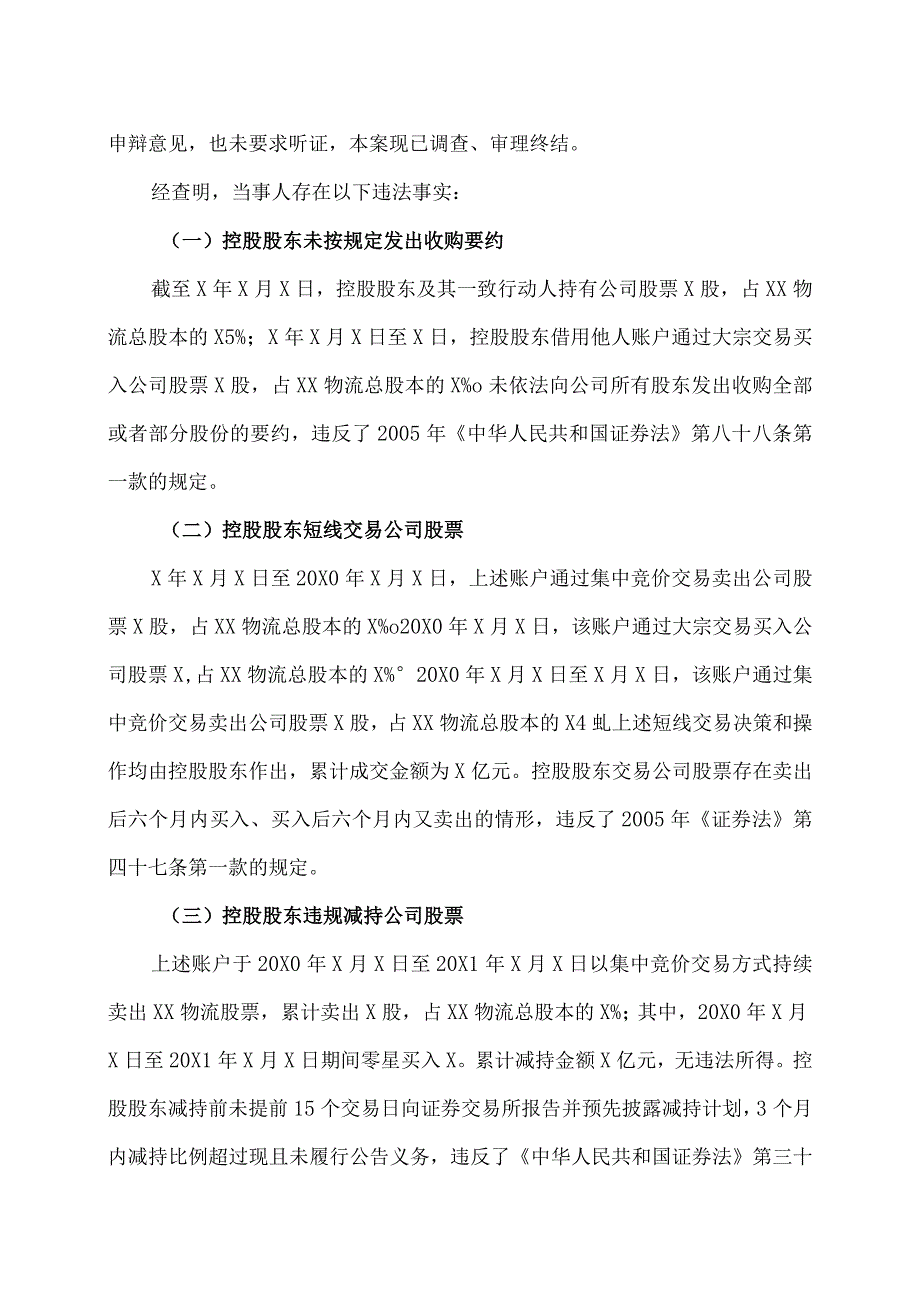 XX物流股份有限公司关于控股股东、实际控制人收到《行政处罚决定书》的公告.docx_第2页