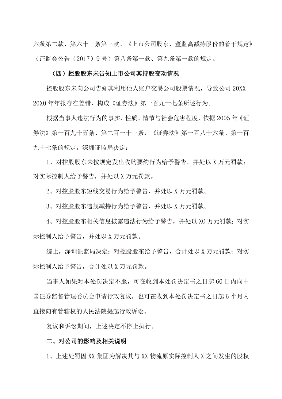 XX物流股份有限公司关于控股股东、实际控制人收到《行政处罚决定书》的公告.docx_第3页