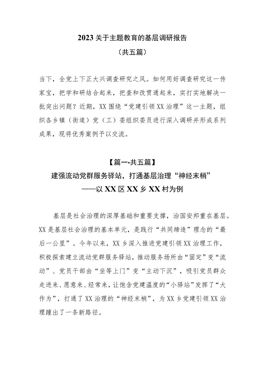 （5篇）2023关于主题教育的基层调研报告.docx_第1页