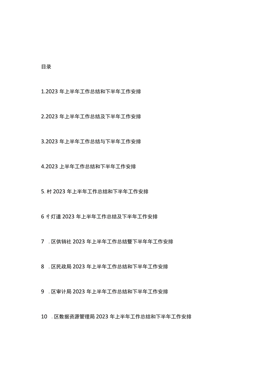 2023年上半年工作总结和下半年工作安排汇编（25篇）.docx_第1页