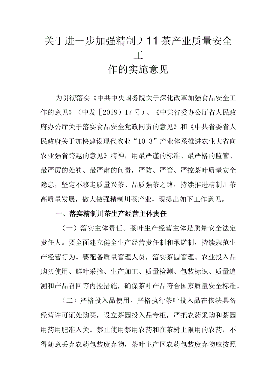 关于进一步加强精制川茶产业质量安全工作的实施意见.docx_第1页