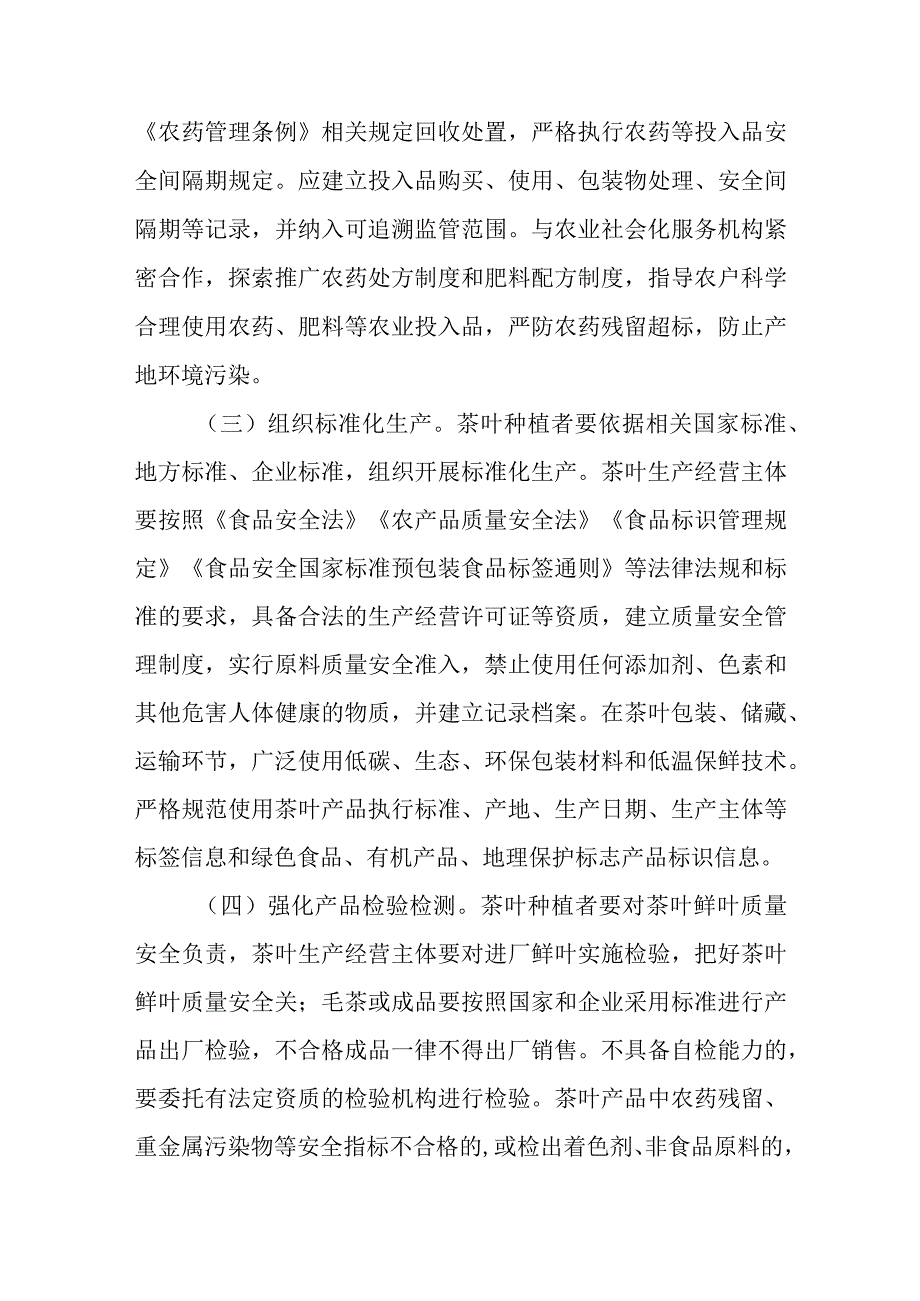 关于进一步加强精制川茶产业质量安全工作的实施意见.docx_第2页