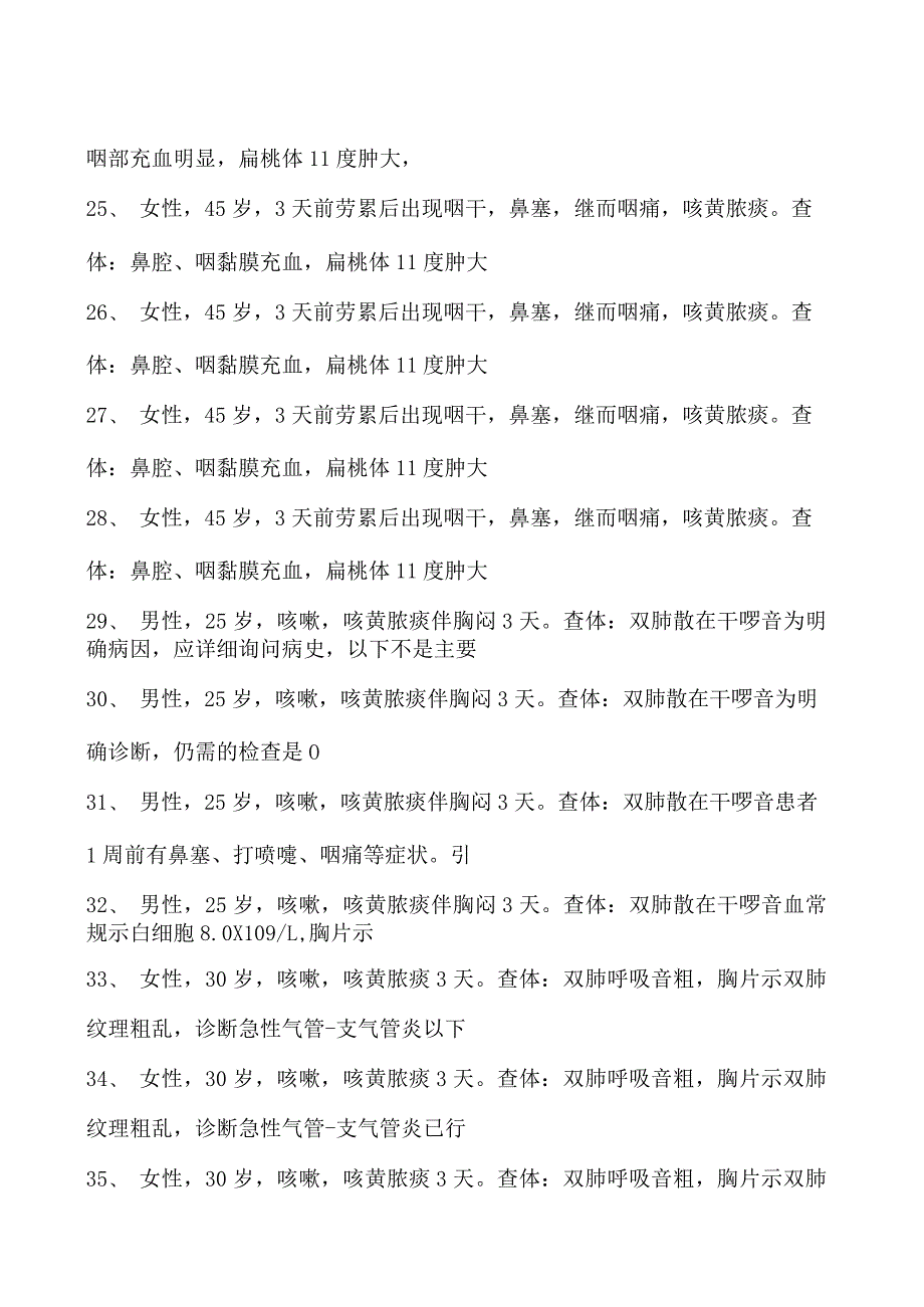 2023内科住院医师急性上呼吸道感染和急性气管支气管炎试卷(练习题库).docx_第3页