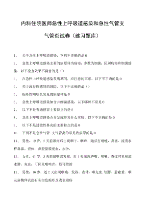 2023内科住院医师急性上呼吸道感染和急性气管支气管炎试卷(练习题库).docx