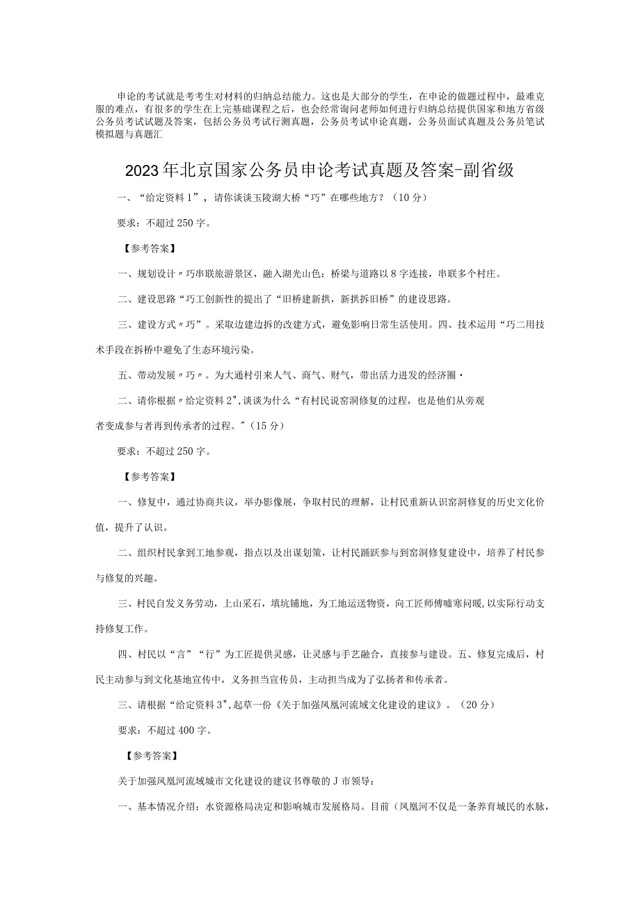 2023年北京国家公务员申论考试真题及答案-副省级.docx_第1页