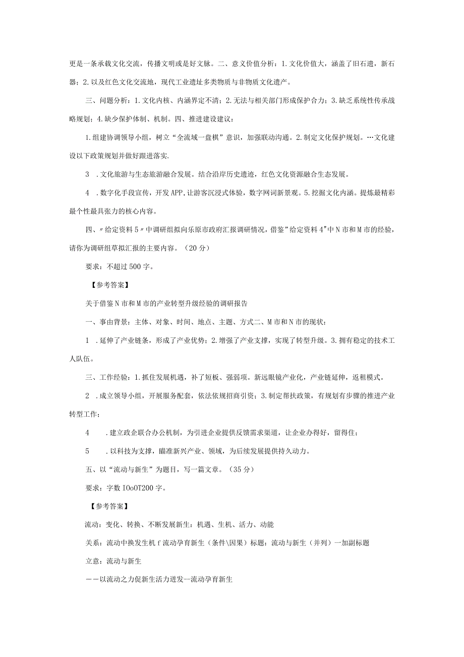 2023年北京国家公务员申论考试真题及答案-副省级.docx_第2页