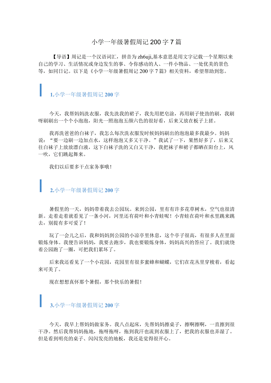 小学一年级暑假周记200字7篇.docx_第1页