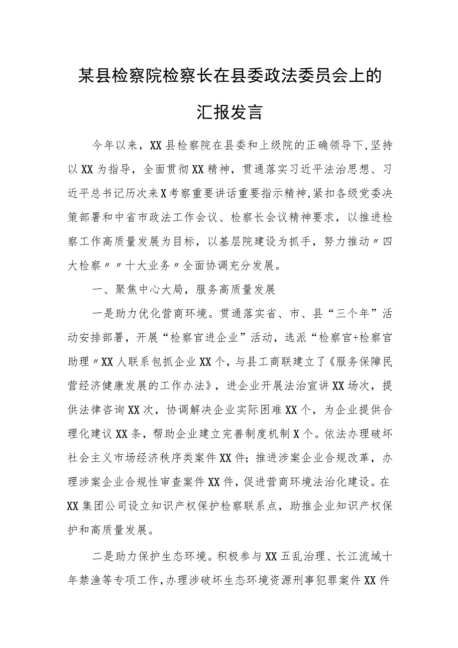 某县检察院检察长在县委政法委员会上的汇报发言.docx_第1页