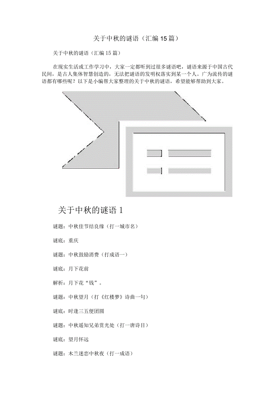 关于中秋的谜语(汇编15篇).docx_第1页