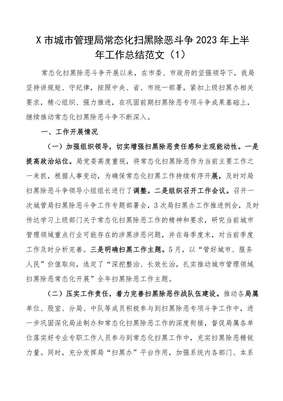 2023年上半年精神文明建设常态化扫黑除恶斗争工作总结汇报报告4篇.docx_第1页