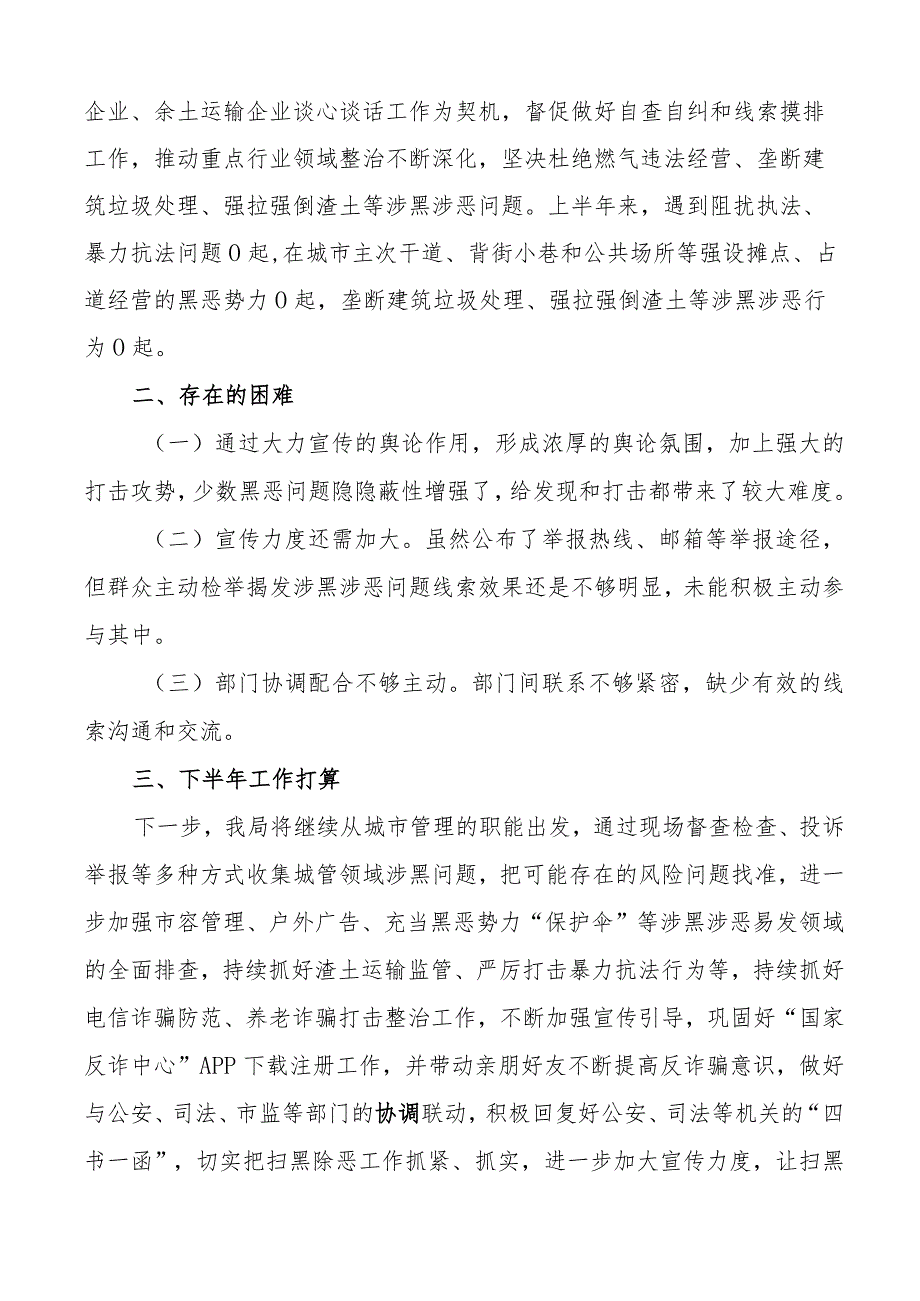 2023年上半年精神文明建设常态化扫黑除恶斗争工作总结汇报报告4篇.docx_第3页