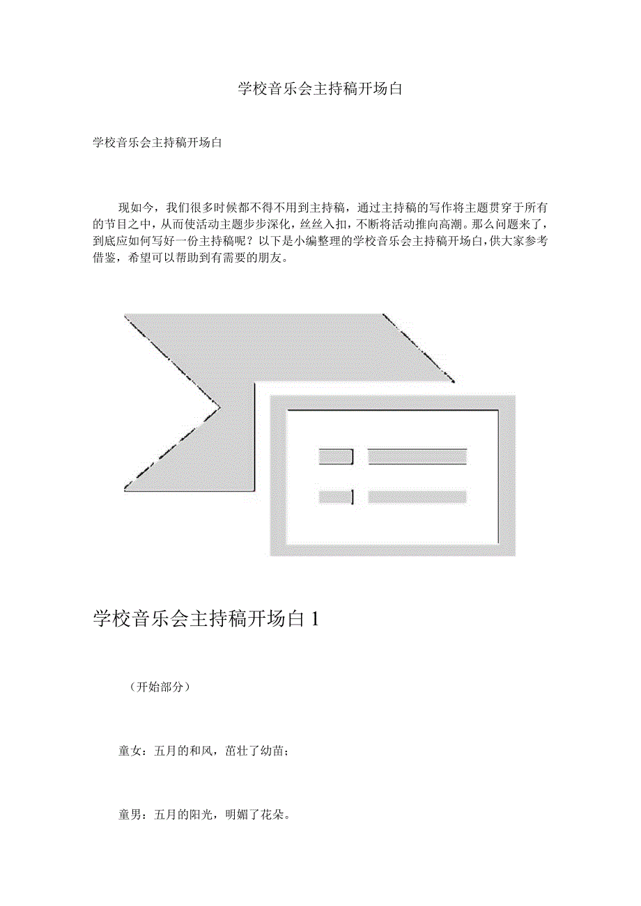 学校音乐会主持稿开场白.docx_第1页