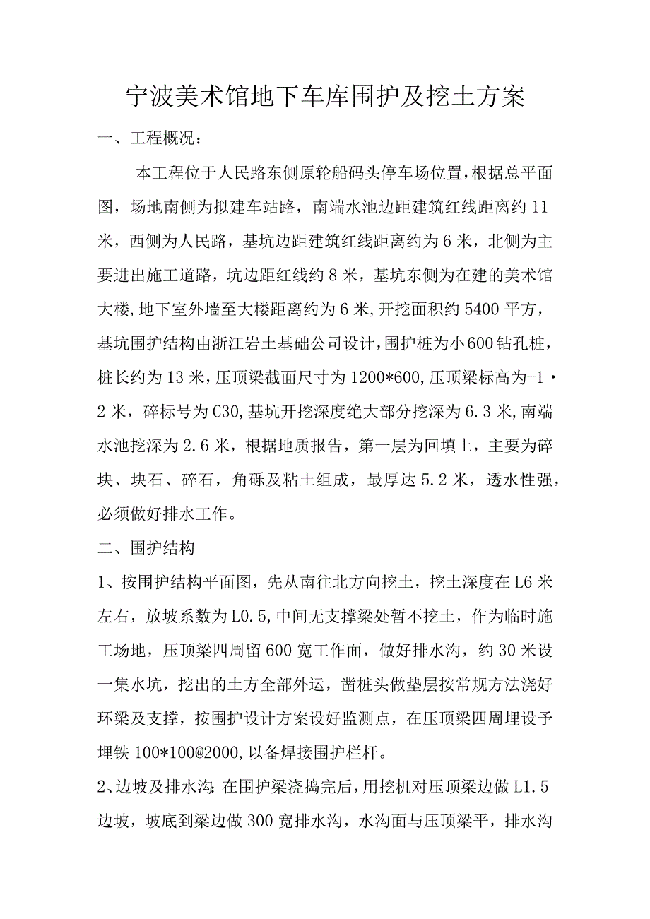 某美术馆地下车库围护及挖土方案范文.docx_第1页