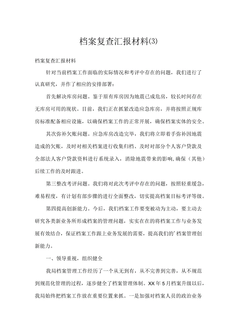 档案复查汇报材料.docx_第1页