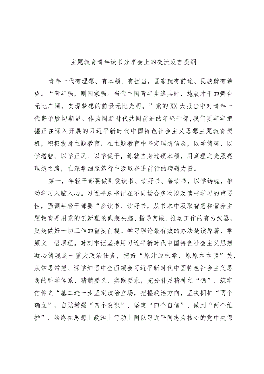 主题教育青年读书分享会上的交流发言提纲范本.docx_第1页