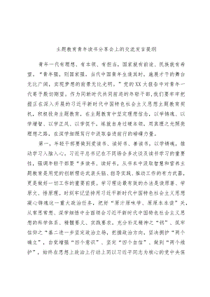 主题教育青年读书分享会上的交流发言提纲范本.docx