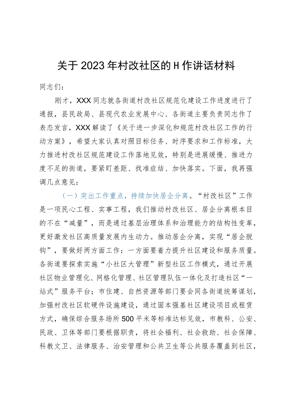 关于2023年村改社区的工作讲话材料.docx_第1页