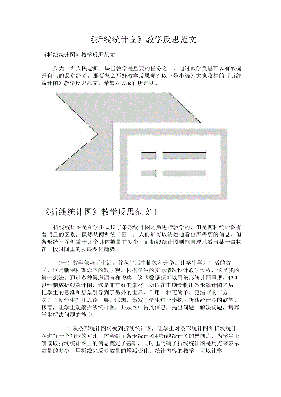 《折线统计图》教学反思范文.docx_第1页