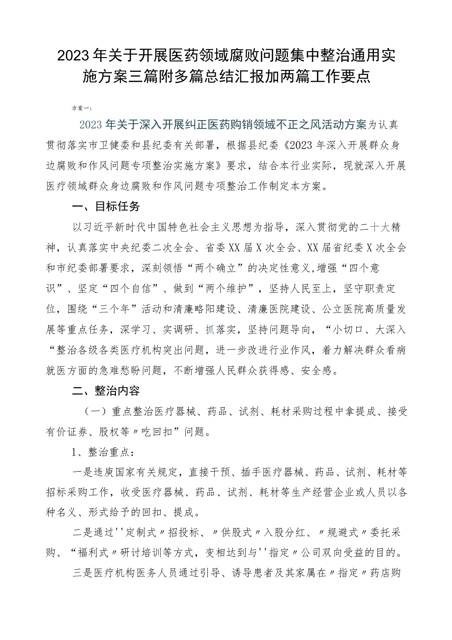 2023年关于开展医药领域腐败问题集中整治通用实施方案三篇附多篇总结汇报加两篇工作要点.docx_第1页