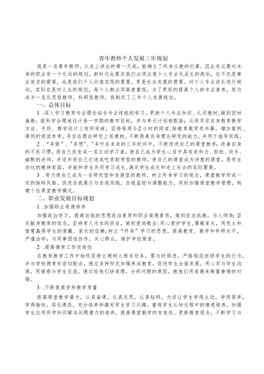 教师个人专业发展三年规划(青年教师).docx_第1页