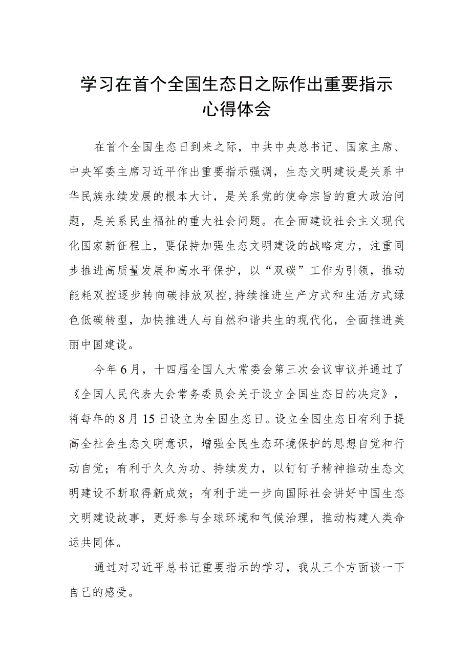 2023学习在首个全国生态日之际作出重要指示心得体会共8篇.docx_第1页