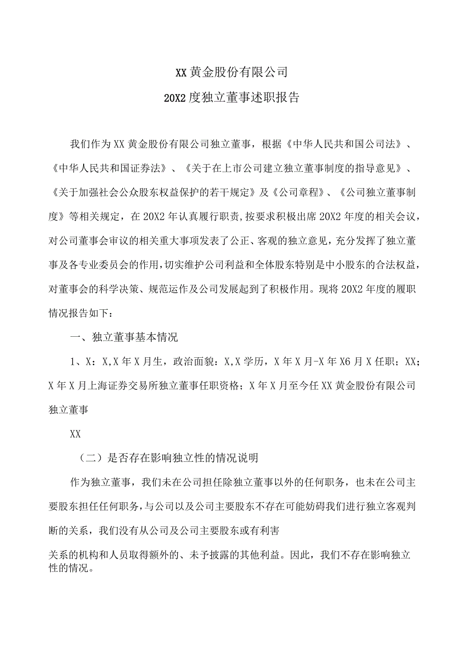 XX黄金股份有限公司20X2度独立董事述职报告.docx_第1页