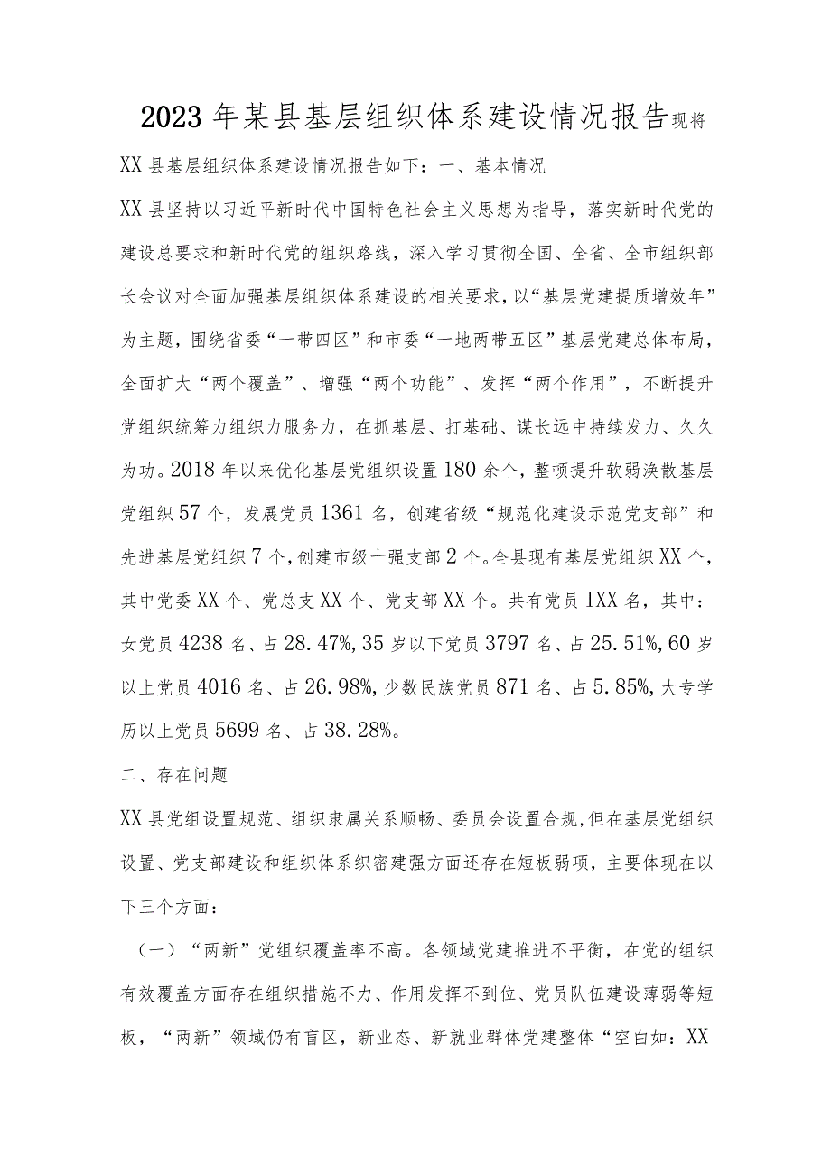 精选2023年某县基层组织体系建设情况报告.docx_第1页