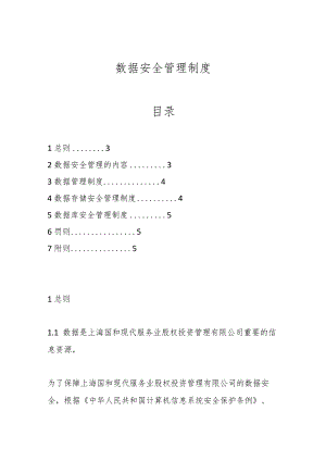 数据安全管理制度范本.docx