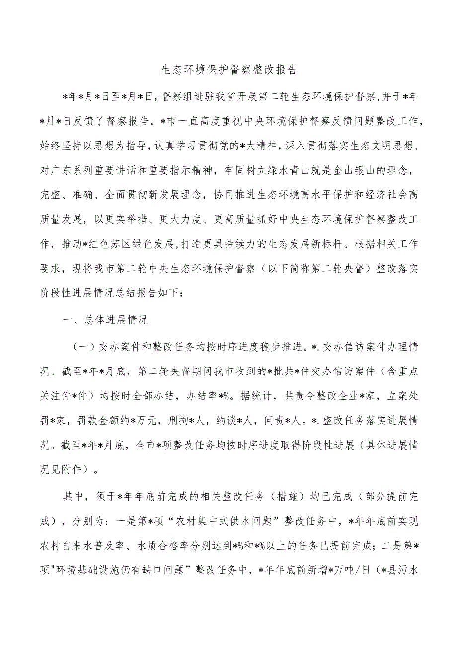 生态环境保护督察整改报告.docx_第1页