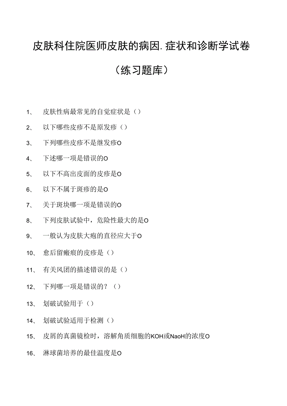 2023皮肤科住院医师皮肤的病因、症状和诊断学试卷(练习题库).docx_第1页