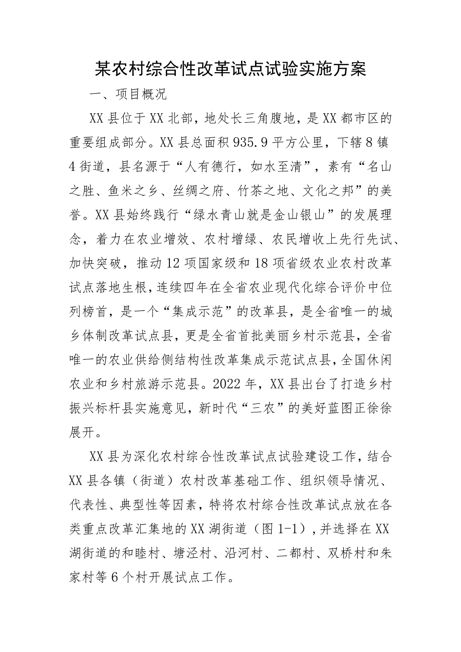 某农村综合性改革试点试验实施方案.docx_第1页