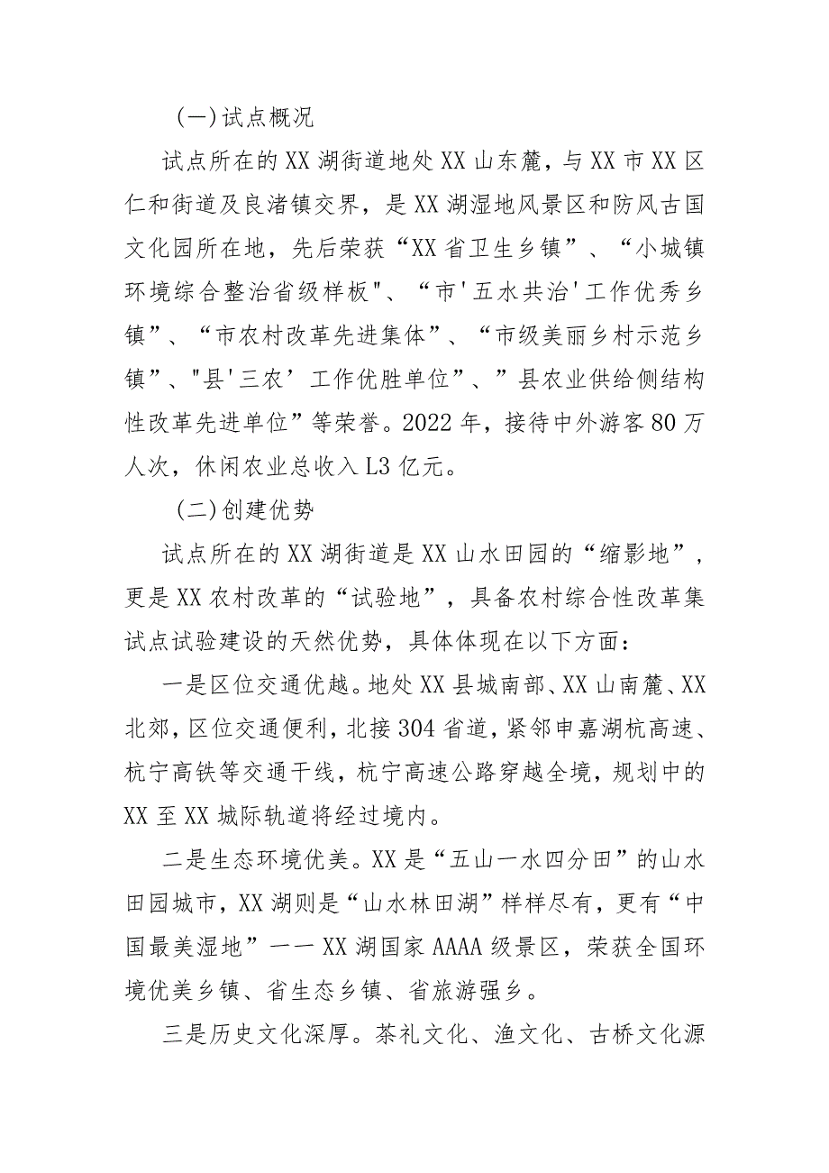 某农村综合性改革试点试验实施方案.docx_第2页