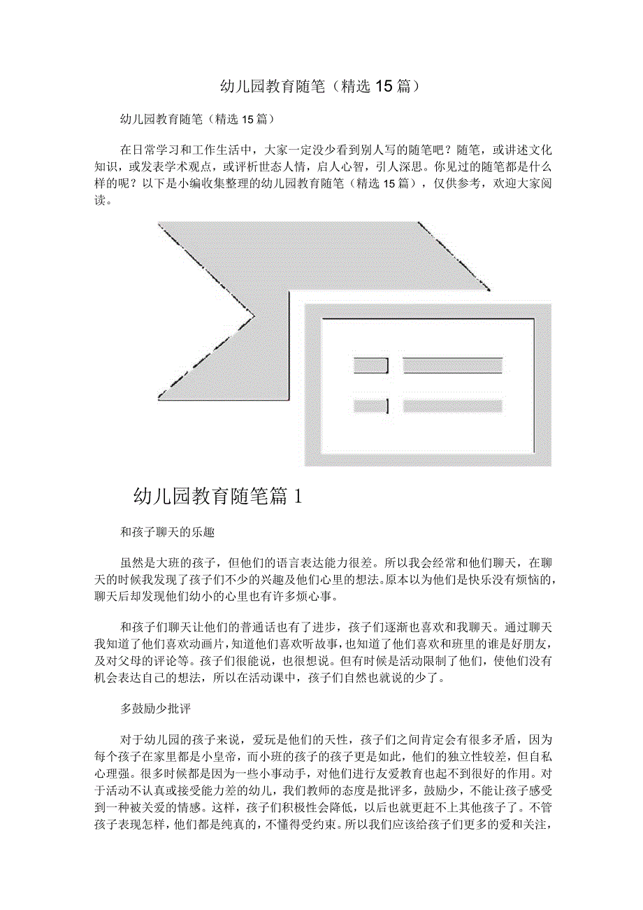 幼儿园教育随笔（精选15篇）.docx_第1页