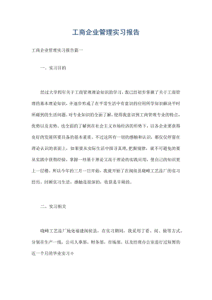 工商企业管理实习报告.docx