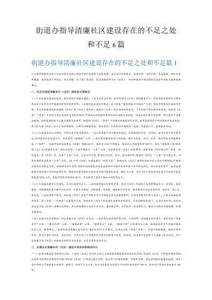 街道办指导清廉社区建设存在的不足之处和不足6篇.docx