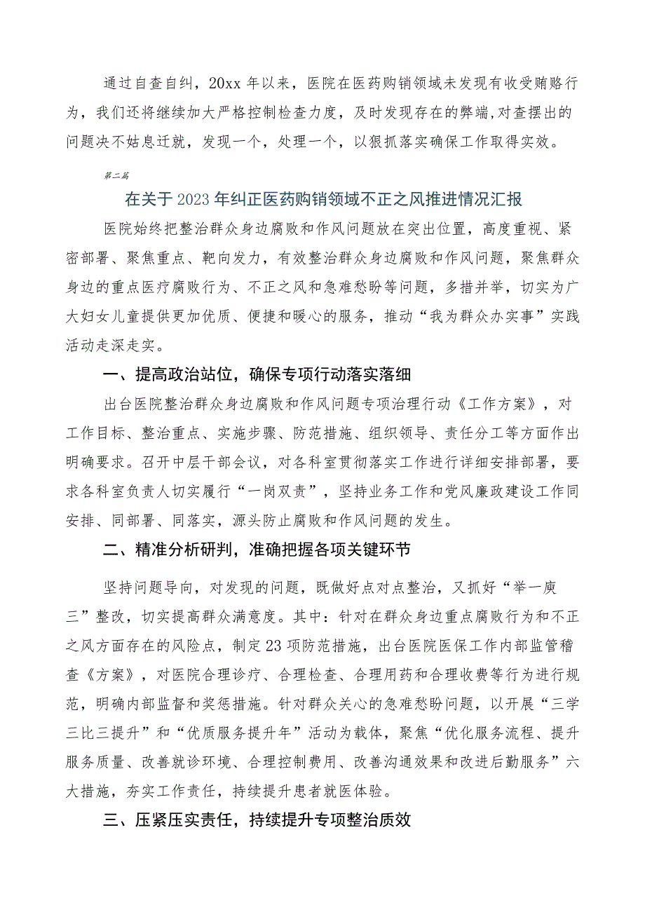 2023年在有关医药购销领域突出问题专项整治多篇工作情况汇报后附三篇活动方案以及两篇工作要点.docx_第3页