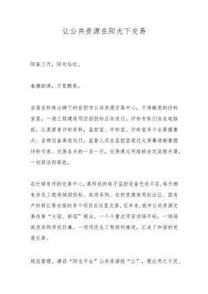 让公共资源在阳光下交易范本.docx